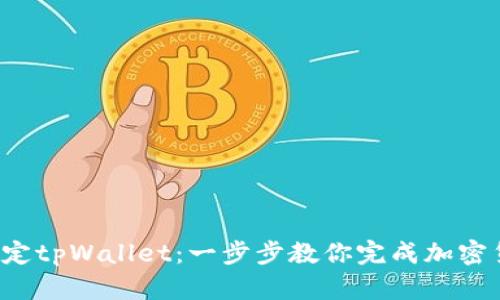  中本聪如何绑定tpWallet：一步步教你完成加密货币钱包的设置