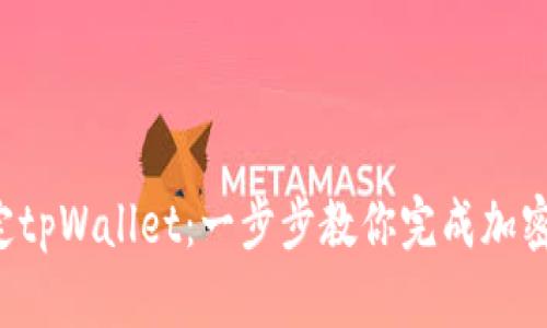  中本聪如何绑定tpWallet：一步步教你完成加密货币钱包的设置