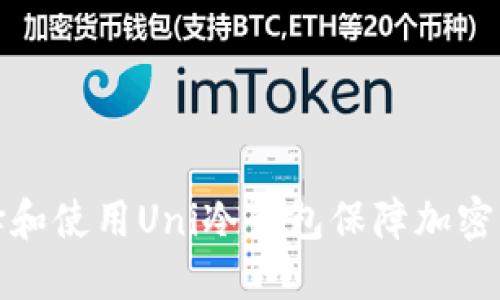 如何选择和使用Uni冷钱包保障加密货币安全