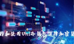 如何选择和使用Uni冷钱包
