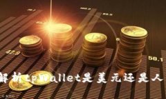 tpWallet：深入解析tpWallet是