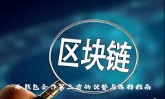 冷钱包合作第三方的优势