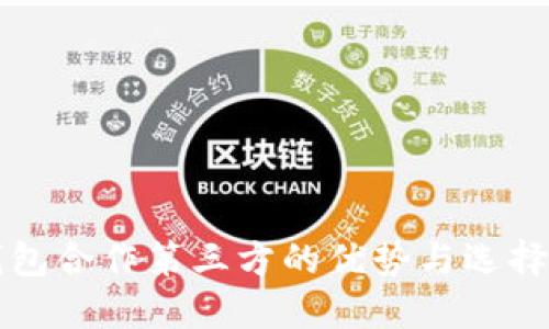 冷钱包合作第三方的优势与选择指南