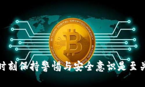 在冷钱包中存储数字资产：手机坏了怎么办？

冷钱包, 离线存储, 数字资产, 恢复钱包/guanjianci

冷钱包是一种用于存储加密货币的安全方法，它通过离线存储将资产与互联网隔离，从而降低被盗和黑客攻击的风险。然而，如果使用的冷钱包是依赖于手机的形式，那么在手机损坏或丢失的情况下，用户可能会面临一定的风险和挑战。本文将详细探讨冷钱包的使用，尤其是在手机损坏的情况下如何应对，并提供详细的解决方案。

### 什么是冷钱包？

冷钱包，又称为离线钱包，是一种将数字货币私钥存储在未连接互联网的设备上的方法。这种类型的钱包相对安全，因为它不易受到互联网攻击和恶意软件的影响。

冷钱包的主要形式包括硬件钱包、纸钱包和USB驱动器等。这些钱包在交易时需要联网的设备才能进行实际的转移，因此为用户提供了额外的安全保障。

### 冷钱包的优势

相较于热钱包（在线钱包），冷钱包有几个显著的优势：

1. **安全性**：冷钱包的私钥存储在离线的设备上，黑客无法直接访问。
2. **减少攻击面**：通过将资产与互联网隔离，可以大大降低被盗的风险。
3. **长期存储**：冷钱包适合长期投资者，使其能够安全地保持资产，不必频繁访问。

### 使用冷钱包的常见形式

目前，用户可以选择多种形式的冷钱包。以下是几种常见的冷钱包形式：

1. **硬件钱包**：这是最流行的冷钱包类型，如Ledger和Trezor。它们通常具有用户友好的界面和较高的安全性。
2. **纸钱包**：用户可以生成私钥并将其打印在纸上，存储在安全的地方。这种方法相对原始，但其安全性较高，只要纸张没有被摧毁或遗失。
3. **USB驱动器**：将私钥文件存储在USB驱动器中，也是常见的冷存储方法。确保只在安全的环境中使用和访问该驱动器。

### 手机坏了，对冷钱包的影响

对于依赖于手机的冷钱包用户来说，手机的损坏可能导致很多问题。下面是影响和可能导致的后果：

1. **访问困难**：如果冷钱包应用程序存储在手机上，手机损坏会导致无法访问存储的资产。
2. **私钥丢失**：如果用户没有备份或同步私钥，手机坏了可能会导致私钥丢失，从而无法恢复资产。
3. **交易受阻**：损坏的设备将使用户无法进行任何新的交易或访问其加密货币。

### 冷钱包手机损坏后的解决方案

如果冷钱包应用的手机损坏或丢失，可以采取以下几种措施来恢复资产：

#### 1. 确保备份恢复

大多数冷钱包应用程序都会提供备份选项。在设置钱包时，用户应创建并安全地存储恢复助记词（通常是一组随机单词）。

如果手机坏了，用户可以通过输入这些助记词在新的设备上恢复钱包。务必在安全的地方妥善保存这些助记词，避免被恶意用户获取。

#### 2. 使用硬件钱包

如果用户在使用冷钱包时有意识地选择硬件钱包，那么即使手机损坏，也可以通过硬件钱包进行快速操作。用户只需将硬件钱包连接到安全的计算机上，就能轻松访问这些加密货币。

建议用户在购买硬件钱包时，务必在官方渠道进行购买，并保持其固件和软件的最新状态，以确保安全性。

#### 3. 联系客服

如果出现任何问题，或者用户不确定如何恢复手机应用程序中的冷钱包，相关的冷钱包客服团队往往可以提供更多指导和支持。

不过，用户需要确保在与客服沟通时尽量提供安全密码和信息，以确保交易的安全和私密性。

#### 4. 避免使用不知名应用

最后，用户在初次下载冷钱包应用时，应该避免使用不知名和不受信任的应用程序。使用声誉良好的钱包不仅可以降低风险，还可以降低未来可能出现问题时的难度。

### 常见问题解答（FAQ）

#### 问题1：冷钱包和热钱包有什么区别？

冷钱包和热钱包的区别
冷钱包和热钱包主要在安全性、访问频率和使用方式上存在显著的区别：

1. **安全性**：冷钱包存放在离线状态下，防止了黑客攻击，而热钱包连接互联网因此更容易受到威胁。

2. **使用频率**：热钱包适用于需要频繁交易的情况，而冷钱包则更适合长期投资者，通常不常访问资产。

3. **访问方式**：热钱包可以在智能手机和计算机上方便地使用，而冷钱包则需要通过特定设备或手动操作访问。

综合来看，冷钱包在安全性上具有优势，而热钱包则在便利性上更有优势。用户需根据自身情况做出选择。

#### 问题2：如何提高冷钱包的安全性？

提高冷钱包安全性的措施
尽管冷钱包已经相对安全，但仍然有一些措施可以进一步提高安全性：

1. **使用强密码**：设置复杂且难以猜测的密码是保护冷钱包的第一步。

2. **多重验证**：如果钱包支持双重认证（2FA），用户应尽量启用该选项。

3. **定期备份**：创建并定期更新备份。可以安全地将备份保存在多个物理位置。

4. **软件更新**：定期更新冷钱包软件，以利用最新的安全性改进和漏洞补丁。

通过这些措施，可以提升冷钱包的整体安全性，降低遭受攻击的风险。

#### 问题3：设置冷钱包时需要注意哪些事项？

设置冷钱包的注意事项
在设置冷钱包时，遵循一些基本原则是非常重要的：

1. **选择可靠钱包**：选择一个声誉良好、经过验证的冷钱包，阅读用户评价和反馈。

2. **安全环境设置**：在干净、完全信任的环境中设置钱包，避免在公共Wi-Fi上进行敏感操作。

3. **妥善保存助记词**：在设置过程中生成的助记词应保存在安全的地方，不可轻易透露给他人。

4. **定期检查钱包状态**：定期检查冷钱包的状态和资产，确保其安全无虞。

#### 问题4：冷钱包能否储存所有类型的加密货币？

冷钱包支持的加密货币种类
冷钱包的类型和软件各不相同，支持的加密货币种类也有所不同：

1. **单币种钱包**：一些冷钱包仅支持特定的加密货币，如比特币或以太坊。

2. **多币种钱包**：大多数现代冷钱包支持多种加密货币，用户有选择的余地。

3. **确认支持情况**：在选择冷钱包之前，务必验证其支持的货币类型，以确保用户可以储存自己持有的资产。

总体来说，不同类型的冷钱包其支持的加密货币也不同，因此在设置前要查明。

### 结束语

冷钱包是保护数字资产的重要工具，但当手机损坏时，用户需冷静处理。确保备份和安全措施可以大幅降低损失的风险。在面对冷钱包和数字资产时，时刻保持警惕与安全意识是至关重要的。
