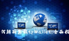 如何辨别真假tpWallet：全面