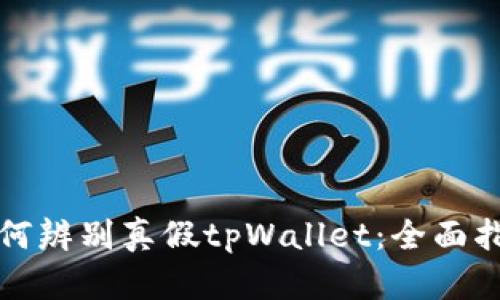 如何辨别真假tpWallet：全面指南