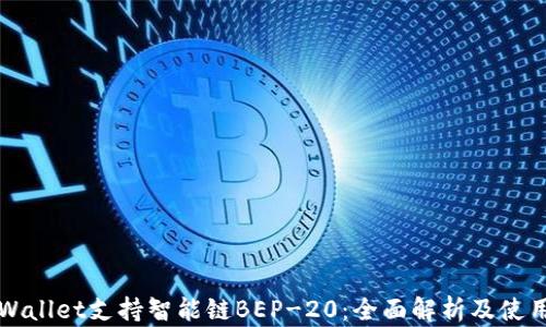 
	tpWallet支持智能链BEP-20：全面解析及使用指南