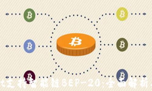 
	tpWallet支持智能链BEP-20：全面解析及使用指南