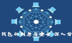冷钱包的利息与安全：深