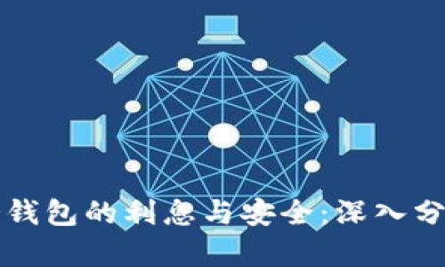 冷钱包的利息与安全：深入分析