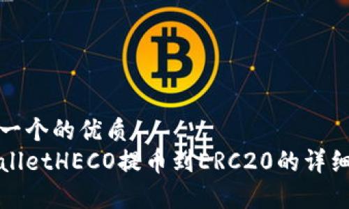 思考一个的优质
tpWalletHECO提币到ERC20的详细指南