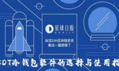   USDT冷钱包软件的选择与