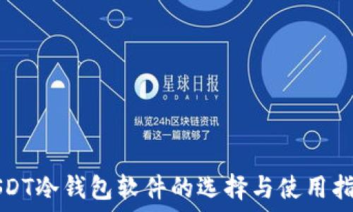   
USDT冷钱包软件的选择与使用指南