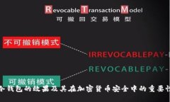 冷钱包的效果及其在加密