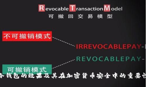 冷钱包的效果及其在加密货币安全中的重要性