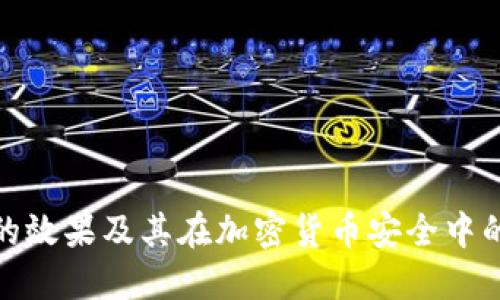 冷钱包的效果及其在加密货币安全中的重要性