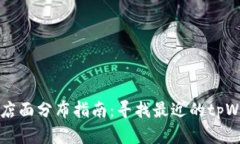 tpWallet店面分布指南：寻找