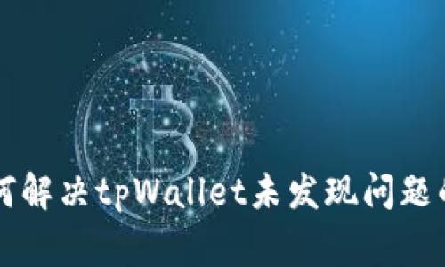 ### 如何解决tpWallet未发现问题的常见方法