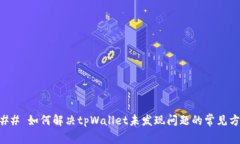 ### 如何解决tpWallet未发现