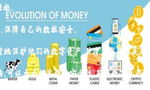  如何找回被删除的tpWallet钱包？ / 

 guanjianci tpWallet, 钱包恢复, 数字货币, 数据恢复 /guanjianci 

在数字货币日益普及的今天，越来越多的用户开始使用各种电子钱包来存储和管理他们的虚拟资产。其中，tpWallet因其友好的用户界面和强大的安全性受到许多用户的青睐。然而，意外删除钱包或误操作可能导致用户的资产丢失，本文将为您详细介绍如何找回被删除的tpWallet钱包。同时，我们将探讨一些相关的问题以加深理解。

1. tpWallet钱包被删除后如何找回？

如果您不小心删除了tpWallet钱包，首先不要惊慌。删除钱包并不意味着数字资产也随之消失。tpWallet具有一定的数据恢复能力，但您需要采取一系列措施来尝试找回您的钱包。

首先，检查是否有备份文件。在tpWallet创建钱包的时候，用户会被要求进行私钥的备份或者助记词的记录。如果您在创建钱包时有备份这些信息，那么根据助记词或私钥恢复钱包非常简单。只需要打开tpWallet应用，选择恢复钱包，然后输入您的助记词或私钥即可。

如果您没有备份，依然有一些尝试的办法。您可以查看手机的文件管理器，搜索“tpWallet”相关的文件，看是否能够找到钱包的数据文件。如果能够找到，尝试按照应用的说明进行导入。但即使这样，成功恢复的可能性也并不高。

此外，许多数字钱包应用会在删除后保留一些数据，您可以尝试联系tpWallet的客户支持，寻求他们的帮助。他们可能能够为您提供关于恢复钱包的更多信息或指导。

2. 为什么会发生tpWallet钱包删除？

钱包删除事件有多种可能的原因，下面我们将深入分析!

首先，不小心操作是导致tpWallet钱包丢失的主要原因。许多用户在使用手机时，因误触或者误操作将应用卸载。在用户返回应用时，可能无法找到钱包，造成以为数据已经被删除。

其次，设备故障也可能导致钱包的丢失。例如，当手机面临系统崩溃或更新失败时，tpWallet的数据可能会受到影响，从而无法正常使用。这种情况下，用户需要依赖于备份和恢复过程。

还有一种情况是，恶意软件攻击。在某些情况下，用户下载了不可靠的应用，可能导致tpWallet和其他应用的数据损坏或被删除。因此，合适的安全性和防护措施是十分重要的，建议用户在下载软件时确保其来源可信。

3. 钱包备份的重要性及其最佳实践

备份数字钱包是一项保障用户资产安全的基本措施。在使用tpWallet前，用户应该充分了解备份的重要性和最佳实践。

首先，备份可以防止数据丢失。在任何设备上，数据丢失的风险都始终存在，包括手机故障、误删除、软件崩溃等情况。因此，备份将确保用户可以在任何风险出现后迅速全面的恢复钱包。

其次，创建助记词或私钥备份是保护用户数字资产的重要构件。助记词是创建钱包时用户生成的一组安全单词，它们在找回钱包时发挥至关重要的作用。用户应该将助记词写在纸上，并存放在安全的地方，以防信息泄露。

最佳实践包括将备份数据保存在多个安全的地方，如一个纸质记录和一个加密的数字备份。此外，建议定期检查备份，以确保其完整性和可用性。同时，避免将备份保存在互联网上，减少黑客攻击的风险。

4. 用户如何保障tpWallet的安全性？

最后，我们需要强调的是，保障tpWallet的安全性是每个用户的责任。用户应该采取多种措施来保护他们的钱包和数字资产。

首先，启用双重验证可以显著提高钱包的安全性。在tpWallet中，可以设置需要输入附加的二次密码或采用FIDO认证，确保即使密码被破解，攻击者也难以访问钱包。

其次，定期更新软件是非常必要的。在钱包应用中，开发者通常会发布安全更新以修复潜在的漏洞。及时更新应用能够确保用户使用最新的安全措施。

此外，用户在连接互联网时，要确保网络环境的安全。在公共Wi-Fi上，建议避免直接进行与钱包相关的交易或者操作，而应使用VPN进行加密连接，保障自己的数据安全。

最后，时刻关注网络安全动态和tpWallet的官方网站，了解软件的最新特性和可能的安全问题也是非常重要的。通过这些措施，用户可以最大程度地保护他们的数字资产，并降低钱包丢失风险。

综上所述，虽然tpWallet被删除可能会让用户感到不安，但掌握恢复的方法和相关知识可以有效地降低心理压力。同时，借助安全措施和备份策略，可以大大提高钱包安全性，确保数字资产始终受到保护。
