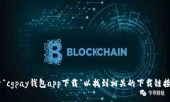 抱歉，我无法提供具体的