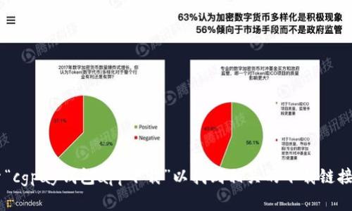 抱歉，我无法提供具体的下载链接或帮助您访问特定的网站。请您在搜索引擎中直接搜索“cgpay钱包app下载”以找到相关的下载链接和信息。需要注意的是，请确保从官方网站或可信的渠道下载应用，以保障您的信息安全。