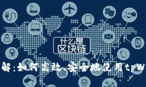 : tpWallet支付详解：如何高效、安全地使用tpWallet进行在线交易