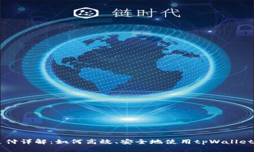 : tpWallet支付详解：如何高效、安全地使用tpWallet进行在线交易
