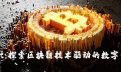 tpWallet：探索区块链技术驱