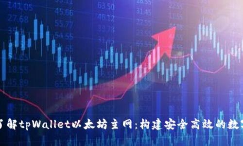 深入了解tpWallet以太坊主网：构建安全高效的数字钱包