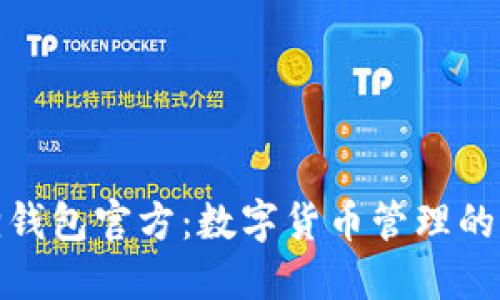 小狐狸钱包官方：数字货币管理的新选择