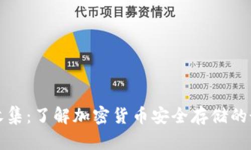 冷钱包收集：了解加密货币安全存储的最佳实践