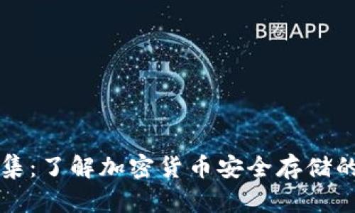 冷钱包收集：了解加密货币安全存储的最佳实践