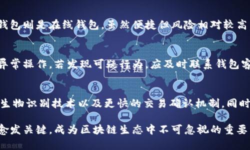   探秘2023年tpWallet十大热门加密钱包：安全性、易用性与功能性全面评测 / 

 guanjianci tpWallet, 加密钱包, 安全性, 功能性, 易用性 /guanjianci 

随着区块链技术的飞速发展，加密货币的使用普及，对加密钱包的需求也日益增加。tpWallet系列钱包以其独特的功能和卓越的安全性受到用户的广泛关注。本文将深入分析2023年tpWallet十大热门加密钱包，探讨它们在安全性、易用性与功能性等方面的表现，以帮助用户挑选出最适合自己的钱包。

tpWallet的概述
tpWallet是指使用tp协议的加密钱包，专注于用户的资产安全与隐私保护。它们支持多种加密货币的存储与交易，为用户提供了一站式的数字资产管理服务。在众多钱包中，有的以安全性著称，有的则以功能的多样性见长。对于新手用户来说，选择一个合适的加密钱包显得尤为重要。

十大热门加密钱包概览
在2023年，有以下十大加密钱包在市场上表现突出：
ol
liExodus/li
liAtomic Wallet/li
liLedger Nano X/li
liTrezor Model T/li
liMetaMask/li
liMycelium/li
liTrust Wallet/li
liCoinomi/li
liBRD Wallet/li
liEnjin Wallet/li
/ol

1. Exodus
Exodus是一款用户友好的桌面与移动钱包，以其直观的界面和出色的用户体验著称。支持多种加密货币，并提供内置的交易功能。Exodus的安全性较高，用户可以通过设置密码与备份助记词来保护资产。此外，它的实时市场数据功能，使得用户能够随时掌握市场动态。

2. Atomic Wallet
Atomic Wallet是一款去中心化的钱包，支持超过500种加密货币的存储与交易。它的最大优势在于用户可通过其内置的去中心化交易平台进行资产交换。Atomic Wallet不仅具备较高的安全性，还能提供去中心化的资产管理，堪称是新手用户的理想选择。

3. Ledger Nano X
作为一款硬件钱包，Ledger Nano X以其卓越的安全性和便携性备受推崇。它通过冷存储技术确保用户的私钥在离线状态下保存，极大地降低了被黑客攻击的风险。同时，它也支持多种加密货币，使得多元化投资成为可能。

4. Trezor Model T
Trezor Model T是另一款高安全性的硬件钱包，拥有触摸屏界面，操作简便。其独特的恢复种子词系统，让用户在丢失设备的情况下也不必担心资产安全。Trezor的开放性和透明性使其管理至关重要，适合有经验的加密货币用户。

5. MetaMask
MetaMask最初是为以太坊用户设计的一款钱包，随着多链支持的推出，逐渐成为了一个跨链钱包。其浏览器扩展的设计，使得用户可以方便地与各种去中心化应用（DApps）互动。MetaMask的易用性和功能性极高，但用户需对安全性有足够的重视。

6. Mycelium
Mycelium是一款专注于比特币用户的移动钱包，兼具钱包管理和交易平台。它具备较强的隐私保护功能，并允许用户在钱包内部进行比特币的买入与销售。Mycelium的高级功能适合高端用户，但新手可能需要耐心熟悉。

7. Trust Wallet
Trust Wallet是Binance推出的一款移动钱包，集成了多种功能，支持众多加密货币。其去中心化的特性，确保了用户的资产安全，同时不需要用户进行身份验证，增加了隐私性。对于习惯移动端交易的用户，Trust Wallet是个不错的选择。

8. Coinomi
Coinomi是一款历史悠久的钱包，支持多达1770种加密货币。它的最大亮点在于内置的交易功能，用户可以在钱包中转换各种加密资产。Coinomi高度重视用户的隐私安全，是一款非常全面的数字资产管理工具。

9. BRD Wallet
BRD Wallet以其简约的设计和高安全性吸引了众多用户。它不需要用户注册即可以使用，是一款非常友好的入门级钱包。BRD Wallet允许用户方便地购买比特币等主要加密货币，同时也提供私钥的完整控制权。

10. Enjin Wallet
Enjin Wallet特意为游戏行业设计，支持数字资产的使用和交易。它的多链支持以及强大的安全功能，吸引了越来越多的游戏玩家。与其他钱包不同，Enjin Wallet注重于资产在游戏中的流通和管理，适合游戏行业的用户使用。

如何选择合适的加密钱包？
选择合适的加密钱包时，用户需考虑多个因素，包括安全性、易用性、支持的加密货币种类以及交易和管理费用等。对于新手用户而言，可以从易用性和安全性着手，而对于经验丰富的投资者，可能会更注重资产的多样化管理和交易功能。

加密钱包的安全性有哪些保障措施？
加密钱包的安全性主要体现在两方面：冷存储和热存储。硬件钱包通常是冷存储，这种方式确保私钥离线，避免黑客的攻击。而热钱包则是在线钱包，虽然便捷但风险相对较高。用户也需经常更新软件版本，确保钱包的安全性不被漏洞影响。

如何保护自己的资产安全？
保护资产安全的措施包括使用强密码、开启双重认证、定期备份助记词等。此外，用户应定期检查钱包的交易记录，确保没有任何异常操作。若发现可疑行为，应及时联系钱包客服并采取相应的安全措施。

未来加密钱包的发展趋势是什么？
未来加密钱包的趋势将朝着多功能化、去中心化以及安全性进一步提升的发展方向。将会有更多创新的技术进入钱包领域，例如生物识别技术以及更快的交易确认机制。同时，随着用户对金融隐私和安全要求的增加，钱包的设计和功能也将持续进化。

总之，选择一个安全、易用且功能强大的加密钱包，才能更好地管理和保护自己的数字资产。在未来的数年中，加密钱包的地位将愈发关键，成为区块链生态中不可忽视的重要组成部分。希望本文能为你的选择提供一些有价值的参考信息。