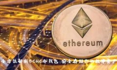 全方位解析BCHC冷钱包：安