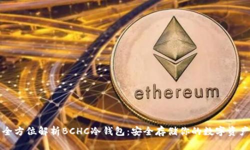 全方位解析BCHC冷钱包：安全存储你的数字资产