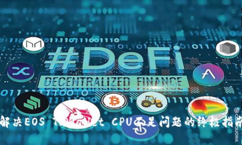 解决EOS TPWallet CPU不足问题的终极指南