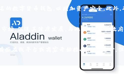   USDT在国内的使用现状与政策解析 / 
 guanjianci USDT, 数字货币, 国内交易, 法规 /guanjianci 

随着区块链技术的发展和数字货币的普及，USDT（Tether）作为一种与美元挂钩的稳定币，逐渐受到了投资者的关注。特别是在国内，数字货币的投资热潮让越来越多的人对USDT产生了浓厚的兴趣。那么，USDT在国内可以使用吗？它的法律地位如何？在本篇文章中，我们将深入探讨这些问题，并提供详尽的解答。

一、USDT的基本概念
USDT是由Tether有限公司发行的一种数字货币，其价值与美元保持1:1的比例。这使得USDT成为一种相对稳定的数字资产，投资者可以通过它进行更为安全的数字资产存储和转移。USDT主要用于加密货币交易所，用户可以通过将其兑换为各类加密货币来进行投资。此外，USDT也被用于跨境支付和汇款，但由于其法律及合规性问题，使用时需谨慎。

二、国内对数字货币的政策规定
在探讨USDT在国内的使用时，首先需要了解国内对数字货币的政策。近年来，中国政府对数字货币的态度持续趋紧。2017年，中共政府禁止了ICO（首次代币发行），并关闭了境内的虚拟货币交易所。自此以后，加密货币的交易活动在中国大陆几乎被彻底取缔。尽管如此，仍有不少交易者通过VPN等手段访问国外交易所进行交易。
在法律层面，USDT作为一种数字资产，其地位仍然较为模糊。虽然没有专门针对USDT的法律法规，但根据现行法律，虚拟货币并不被认定为法定货币，因此其交易行为在某种程度上是被限制的。加之，相关金融部门对境内金融机构参与数字货币交易进行的监管，使得USDT的合法性受到怀疑。

三、USDT在国内的实际应用
尽管政策限制，USDT在国内依然拥有一定的用户基础，尤其是在交易与投资方面。许多投资者利用USDT作为进行数字货币交易的媒介，通过它在各种交易所进行买卖。除了交易，USDT还被一些商户接受，用于线上购物和支付。这些应用场景虽然较少，但在特定人群中却显得相对活跃。
另外，USDT常被用于跨境资金转移，尤其是在国际贸易中，一些商家选择通过USDT进行结算，绕过了传统金融体系的监管。这也吸引了不少寻找快速、高效支付解决方案的用户。

四、使用USDT的风险
尽管USDT在某种程度上具有稳定性，但在国内使用仍然伴随着诸多风险。首先，由于中国政府对数字货币的高度监管，持有和交易USDT可能会导致法律风险。一旦被认定为违规，用户可能会面临行政处罚或其他法律后果。
其次，USDT作为一种数字资产，其技术风险也不容忽视。尽管Tether有限公司声称其发行的USDT完全由美元等值资产支持，但有关其资产储备的透明性和可信度一直存在争议。在市场波动时，USDT的稳定性也可能受到影响。

五、总结与展望
总体来看，USDT在国内可以使用但受到诸多限制与风险。在政策趋严的背景下，使用USDT需要用户保持高度的警惕和合规意识。未来，随着全球数字货币监管政策的逐步完善，USDT等稳定币的法律地位可能会有所改观，但这仍需时日。对于投资者来说，了解并遵守相关法律法规，是保证其投资安全的前提。

相关问题解答

1. USDT的价值稳定性如何？
USDT作为一种稳定币，理论上其价值应始终与美元保持1:1的比例。然而，这种稳定性并不仅仅依赖于技术，还受到市场供求、政策环境和发行方的管理能力等多重因素的影响。尽管大多数时候USDT能够保持其价值的稳定性，但在某些极端情境下，如市场恐慌或流动性不足时，其价格也可能会出现波动。因此，投资者在使用USDT时，必须了解其潜在的风险，并在投资决策中保持谨慎。

2. 如何安全地购买和存储USDT？
购买和存储USDT的安全性至关重要。首先，投资者应选择受监管的交易所进行购买，确保交易的合法性和安全性。在存储方面，用户应使用安全的钱包，建议使用硬件钱包或知名的数字货币钱包，以增加资产安全。此外，确保启用双重认证等安全措施，以防止黑客攻击和账户被盗。

3. 中国未来对加密货币的监管趋势将如何发展？
尽管当前中国对加密货币的监管相对严格，但随着全球对数字货币的接受度提高，中国的监管政策也可能会逐步调整。未来，可能会出台更加明确的法律法规，以规范数字货币市场，促进其健康发展。与此同时，中国政府也可能会关注数字货币给金融市场带来的机遇与挑战，在保持金融稳定的同时，积极探索区块链技术的应用。整体来看，中国对加密货币的态度会在合规与创新之间寻找平衡。

4. USDT能否用于日常消费？
目前，USDT虽然已经在一些特定的行业中被接受，但作为日常消费的支付手段仍然较为有限。许多主流商户尚未支持USDT支付，这对其作为支付工具的使用造成了障碍。虽然有些在线平台或商家开始接受USDT支付，但对于大多数消费者而言，仍然需要依赖法定货币进行日常消费。因此，未来USDT能否广泛应用于日常消费，还需市场的进一步发展及更多商家的参与。

结语：虽然USDT在国内的使用受到多重限制与风险，但仍然被不少投资者所青睐。投资者在参与之前，应全面了解相关政策法规，并根据自身的风险承受能力作出明智的选择。