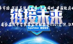   USDT在国内的使用现状与