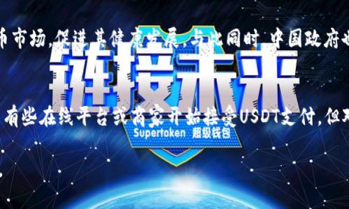   USDT在国内的使用现状与政策解析 / 
 guanjianci USDT, 数字货币, 国内交易, 法规 /guanjianci 

随着区块链技术的发展和数字货币的普及，USDT（Tether）作为一种与美元挂钩的稳定币，逐渐受到了投资者的关注。特别是在国内，数字货币的投资热潮让越来越多的人对USDT产生了浓厚的兴趣。那么，USDT在国内可以使用吗？它的法律地位如何？在本篇文章中，我们将深入探讨这些问题，并提供详尽的解答。

一、USDT的基本概念
USDT是由Tether有限公司发行的一种数字货币，其价值与美元保持1:1的比例。这使得USDT成为一种相对稳定的数字资产，投资者可以通过它进行更为安全的数字资产存储和转移。USDT主要用于加密货币交易所，用户可以通过将其兑换为各类加密货币来进行投资。此外，USDT也被用于跨境支付和汇款，但由于其法律及合规性问题，使用时需谨慎。

二、国内对数字货币的政策规定
在探讨USDT在国内的使用时，首先需要了解国内对数字货币的政策。近年来，中国政府对数字货币的态度持续趋紧。2017年，中共政府禁止了ICO（首次代币发行），并关闭了境内的虚拟货币交易所。自此以后，加密货币的交易活动在中国大陆几乎被彻底取缔。尽管如此，仍有不少交易者通过VPN等手段访问国外交易所进行交易。
在法律层面，USDT作为一种数字资产，其地位仍然较为模糊。虽然没有专门针对USDT的法律法规，但根据现行法律，虚拟货币并不被认定为法定货币，因此其交易行为在某种程度上是被限制的。加之，相关金融部门对境内金融机构参与数字货币交易进行的监管，使得USDT的合法性受到怀疑。

三、USDT在国内的实际应用
尽管政策限制，USDT在国内依然拥有一定的用户基础，尤其是在交易与投资方面。许多投资者利用USDT作为进行数字货币交易的媒介，通过它在各种交易所进行买卖。除了交易，USDT还被一些商户接受，用于线上购物和支付。这些应用场景虽然较少，但在特定人群中却显得相对活跃。
另外，USDT常被用于跨境资金转移，尤其是在国际贸易中，一些商家选择通过USDT进行结算，绕过了传统金融体系的监管。这也吸引了不少寻找快速、高效支付解决方案的用户。

四、使用USDT的风险
尽管USDT在某种程度上具有稳定性，但在国内使用仍然伴随着诸多风险。首先，由于中国政府对数字货币的高度监管，持有和交易USDT可能会导致法律风险。一旦被认定为违规，用户可能会面临行政处罚或其他法律后果。
其次，USDT作为一种数字资产，其技术风险也不容忽视。尽管Tether有限公司声称其发行的USDT完全由美元等值资产支持，但有关其资产储备的透明性和可信度一直存在争议。在市场波动时，USDT的稳定性也可能受到影响。

五、总结与展望
总体来看，USDT在国内可以使用但受到诸多限制与风险。在政策趋严的背景下，使用USDT需要用户保持高度的警惕和合规意识。未来，随着全球数字货币监管政策的逐步完善，USDT等稳定币的法律地位可能会有所改观，但这仍需时日。对于投资者来说，了解并遵守相关法律法规，是保证其投资安全的前提。

相关问题解答

1. USDT的价值稳定性如何？
USDT作为一种稳定币，理论上其价值应始终与美元保持1:1的比例。然而，这种稳定性并不仅仅依赖于技术，还受到市场供求、政策环境和发行方的管理能力等多重因素的影响。尽管大多数时候USDT能够保持其价值的稳定性，但在某些极端情境下，如市场恐慌或流动性不足时，其价格也可能会出现波动。因此，投资者在使用USDT时，必须了解其潜在的风险，并在投资决策中保持谨慎。

2. 如何安全地购买和存储USDT？
购买和存储USDT的安全性至关重要。首先，投资者应选择受监管的交易所进行购买，确保交易的合法性和安全性。在存储方面，用户应使用安全的钱包，建议使用硬件钱包或知名的数字货币钱包，以增加资产安全。此外，确保启用双重认证等安全措施，以防止黑客攻击和账户被盗。

3. 中国未来对加密货币的监管趋势将如何发展？
尽管当前中国对加密货币的监管相对严格，但随着全球对数字货币的接受度提高，中国的监管政策也可能会逐步调整。未来，可能会出台更加明确的法律法规，以规范数字货币市场，促进其健康发展。与此同时，中国政府也可能会关注数字货币给金融市场带来的机遇与挑战，在保持金融稳定的同时，积极探索区块链技术的应用。整体来看，中国对加密货币的态度会在合规与创新之间寻找平衡。

4. USDT能否用于日常消费？
目前，USDT虽然已经在一些特定的行业中被接受，但作为日常消费的支付手段仍然较为有限。许多主流商户尚未支持USDT支付，这对其作为支付工具的使用造成了障碍。虽然有些在线平台或商家开始接受USDT支付，但对于大多数消费者而言，仍然需要依赖法定货币进行日常消费。因此，未来USDT能否广泛应用于日常消费，还需市场的进一步发展及更多商家的参与。

结语：虽然USDT在国内的使用受到多重限制与风险，但仍然被不少投资者所青睐。投资者在参与之前，应全面了解相关政策法规，并根据自身的风险承受能力作出明智的选择。
