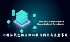 比特派钱包换手机的操作