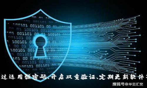 思考一个的

  tpWallet安全防护指南：防止被盗的最佳实践/ 

相关关键词

 guanjianci tpWallet, 数字钱包安全, 防盗方法, 加密货币安全/guanjianci 

---

### tpWallet安全防护指南：防止被盗的最佳实践

随着加密货币市场的不断发展，越来越多的人开始使用数字钱包来存储和交易他们的虚拟资产。tpWallet作为一款广受欢迎的数字钱包应用程序，为用户提供了方便的管理和交易功能，但同时，安全性问题也成为了广大用户必须关注的重点。本文将详细介绍如何有效防止tpWallet被盗，同时探讨相关的一些重要问题。

#### 什么是tpWallet？

tpWallet是一种数字钱包，它允许用户存储、发送和接收各种加密货币。与传统钱包不同，数字钱包以电子方式存在，提供了更为便捷的加密货币管理功能。tpWallet支持多种主流加密货币，包括比特币、以太坊等，并提供多种安全参数，例如双重验证和加密技术，以确保用户的资产安全。

#### tpWallet的盗窃风险

尽管tpWallet和其他数字钱包提供了一定的安全保障，但用户仍然面临多种盗窃风险。这包括网络钓鱼攻击、恶意软件、社交工程攻击等。这些风险可以通过用户的疏忽来放大，比如不提供足够安全的密码、在不安全的网络环境下进行交易等。因此，了解如何保护自己的tpWallet至关重要。

#### 如何防止tpWallet被盗

1. **使用强密码**

   为你的tpWallet设置一个强密码是防止盗窃的首要条件。强密码应包含大小写字母、数字以及特殊字符，并且长度应不少于12个字符。此外，定期更换密码也是一个有效的安全防护措施。

2. **启用双重身份验证**

   双重身份验证（2FA）是一种增加安全性的方法。在登录tpWallet时，除了输入密码外，还需要通过手机应用生成的验证码来完成验证。这样即使攻击者获得了你的密码，他们也无法登录账户。

3. **定期更新软件**

   确保tpWallet和你的设备操作系统定期更新，以修补已知的安全漏洞。大多数钱包应用会定期发布更新以增强安全性，忽略这些更新可能导致安全隐患。

4. **保持设备安全**

   使用安全的设备是保护数字资产的重要环节。在设备上安装防病毒软件和防火墙，并避免下载不明来源的应用程序，可以有效降低被攻击的风险。此外，确保你的Wi-Fi网络安全也是保护tpWallet的重要措施。

5. **避免网络钓鱼**

   网络钓鱼攻击是盗窃加密资产的常见手段之一。用户应谨慎对待来自不明来源的链接和邮件，尤其是涉及tpWallet的重要信息时。最好自行输入网址，而非点击链接，以确保访问的是官方网站。

6. **存储私钥和助记词安全**

   私钥和助记词是访问你的加密资产的关键。务必将其存储在安全的地方，切勿将其分享给任何人。如果可能，考虑使用硬件钱包进行存储，以增加安全层级。

7. **定期备份钱包**

   定期对你的tpWallet进行备份是确保数据安全的一种方法。在发生意外时，你可以通过备份恢复你的钱包。确保备份数据存储在安全的地方，且不易于被他人获取。

8. **监控账户活动**

   定期查看你的tpWallet交易记录和账户活动，注意任何异乎寻常的访问或交易。如果发现可疑活动，立即更改密码和启用2FA。

### 关联问题与详细解答

#### 1. tpWallet有哪些常见的安全漏洞

tpWallet虽然具备一定的安全措施，但并不是无懈可击。常见的安全漏洞大致可以分为以下几类：

1. **弱密码问题**

   部分用户可能由于懒惰或是记忆困难而选择简单易记的密码，这无疑为黑客提供了可乘之机。

2. **缺乏双重验证**

   许多用户虽然知道双重验证的重要性，但在实际使用中往往会忽视，导致账户更容易被攻击。

3. **软件未及时更新**

   随着技术进步，旧版软件经常会被发现新的漏洞，未及时更新的软件会让攻击者有可趁之机。

4. **社交工程攻击**

   这是通过伪装成可信任的第三方获取用户信息的一种手段，尤其是在公众场合暴露个人信息时尤其需要警惕。

5. **使用不安全的网络**

   公共Wi-Fi网络通常缺乏必要的安全保护，最好避免在这些网络下进行任何涉及资产交易的操作。

6. **恶意软件感染**

   用户的计算机或手机如果感染了恶意软件，可能会导致私钥或助记词被窃取，而这些信息一旦泄露，后果不堪设想。

总之，tpWallet虽然提供了基本的安全防护措施，但用户也需时刻保持警惕，定期审核自己的安全措施，以降低被盗的风险。

#### 2. 如何选择安全的数字钱包

在选择数字钱包时，安全性是最关键的考量因素之一。如果你正在寻找一个安全的数字钱包，可以参考以下几点：

1. **开源 vs. 封闭源代码**

   开源的钱包代码可以被社区和安全专家审核，漏洞更容易被发现。而封闭源代码的钱包则需要依赖开发者的声誉。

2. **两步验证**

   确保所选钱包支持双重身份验证功能，这能显著提高安全性。

3. **社区反馈与声誉**

   关注社区对钱包的反馈，口碑好的钱包通常在安全性上表现更佳。

4. **是否支持多种加密货币**

   选择一个支持多种加密货币的钱包，通常意味着其团队在安全方面相对成熟。

5. **多重签名功能**

   此功能可要求多方同意才能完成转账，从而降低盗窃风险。

6. **用户友好性**

   虽然安全性重要，但用户界面的友好性也同样不可忽视，确保你可以轻松使用钱包的所有功能而不易产生错操作。

7. **技术支持和服务**

   良好的客户服务和支持能帮助用户在遇到问题时迅速解决，减少可能的损失。

综上所述，选择一个安全的数字钱包需综合考虑多个因素，与tpWallet进行有效的比较和选择。

#### 3. 如果领先装备被盗，如何快速反应

一旦你怀疑自己的tpWallet被盗，迅速采取行动至关重要：

1. **立即更改密码**

   如果你仍能访问账户，第一时间应更改你的登录密码，以防止进一步的损失。

2. **启用或检查双重身份验证**

   确认你的双重身份验证是否仍有效，并立即报告账户风险。

3. **监控账户活动**

   仔细检查你的交易记录，确保没有未经授权的交易。如果存在可疑活动，记录下相关的交易细节。

4. **联系钱包客服**

   利用钱包的客服联系我们，报告问题并请求支持，借助他们的专业知识可以进行更有效的事务处理。

5. **更换设备与软件**

   如果怀疑设备被感染，需立即对其进行病毒和恶意软件扫描。如果有必要，考虑重新安装操作系统。

6. **通知金融机构**

   如果在tpWallet中存有大量资金，建议同时联系银行或其他相关金融机构，报告风险。

7. **密切关注账户安全**

   在处理盗窃事件后，一定要保持重视，监控未来的交易和访问。

每个用户都应了解如何快速有效应对这些突发事件，以减少潜在的经济损失。

#### 4. 加密货币安全的未来趋势

随着加密货币的日益普及，安全技术和措施也在不断进步，未来加密货币的安全将面临以下几大趋势：

1. **生物识别技术的应用**

   生物识别技术（如指纹和面部识别）将在数字钱包中应用，使用户的资产开户注册更加安全。

2. **去中心化安全解决方案**

   越来越多的钱包将采用去中心化防盗方案，通过区块链技术来验证身份，提高安全性。

3. **政府与行业监管**

   随着国家对加密货币的逐步监管，相关安全标准的提升将促使交易所及钱包服务商，加大在安全措施上的投入。

4. **AI驱动的安全防护**

   AI技术将被更广泛地应用于网络安全领域，它能够实时监测和识别潜在危机，从而快速反应，降低被盗的风险。

5. **用户教育与意识提升**

   随着对加密货币的认知逐步提升，用户的安全意识将显著增强，大家将更好地保护自己的资产。

总之，随着技术的不断演进，数字钱包的安全性将不断加强，用户在享受便利的同时，也能更好地保护自身资产安全。

### 结论

随着加密货币市场的迅猛发展，数字钱包的使用愈发广泛，而安全问题则不容忽视。确保tpWallet不被盗，用户需有足够的安全意识和防范措施。通过运用强密码、开启双重验证、定期更新软件等方式，可以有效降低风险。同时，及时应对盗窃事件，积极关注未来加密货币安全趋势，将使用户在这场数字货币的浪潮中更好地保护自身的利益。