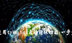 如何使用tpWallet自动转账功