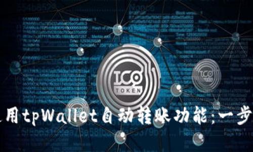 如何使用tpWallet自动转账功能：一步步指南