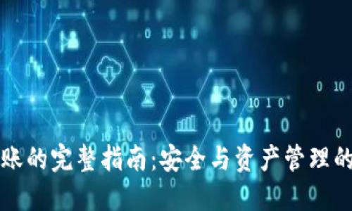 冷钱包到账的完整指南：安全与资产管理的最佳实践