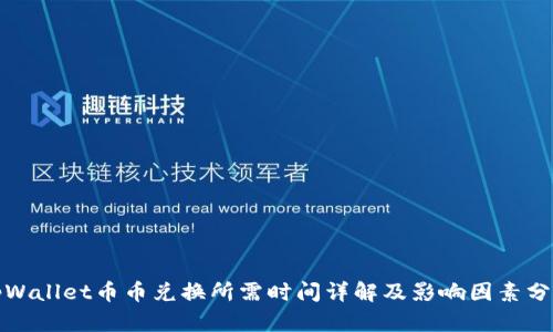 tpWallet币币兑换所需时间详解及影响因素分析
