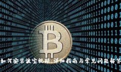 如何安装波宝视频：详细