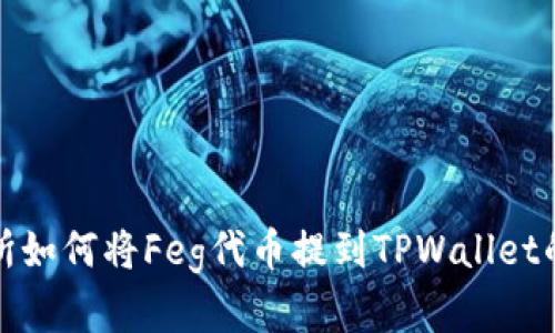 抹茶交易所如何将Feg代币提到TPWallet的完整指南