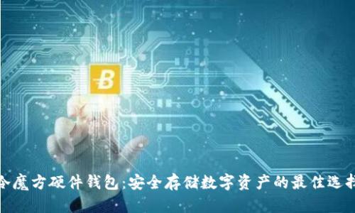 冷魔方硬件钱包：安全存储数字资产的最佳选择