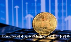 tpWallet提币充币详细教程：